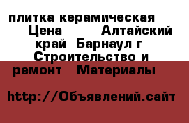 плитка керамическая Azori › Цена ­ 30 - Алтайский край, Барнаул г. Строительство и ремонт » Материалы   